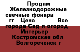 Продам Железнодорожные свечные фонари 1950-1957гг › Цена ­ 1 500 - Все города Сад и огород » Интерьер   . Костромская обл.,Волгореченск г.